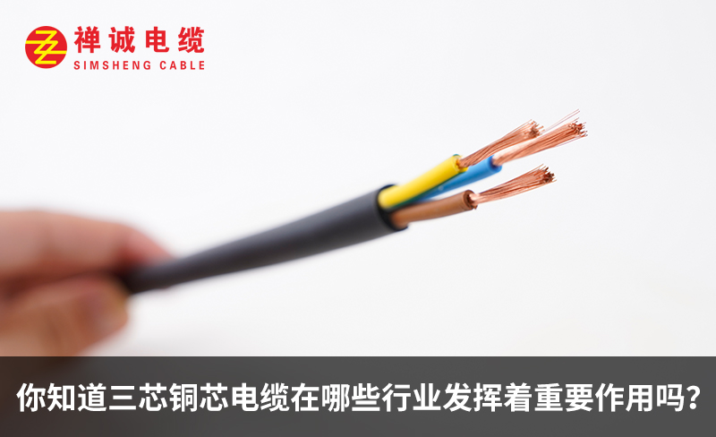 你知道三芯銅芯電纜在哪些行業發揮著重要作用嗎？